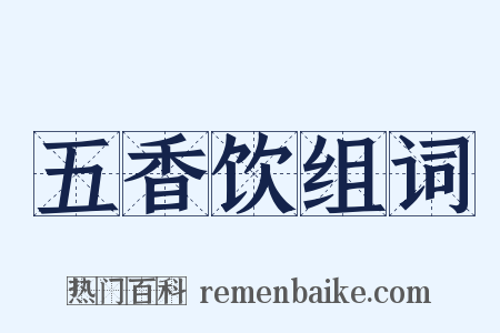 五香饮组词是什么意思的图片